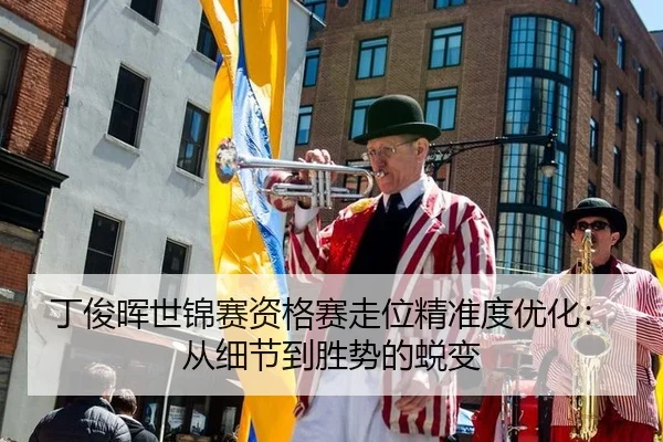 ding-jun-hui-shi-jin-sai-zi-ge-sai-zou-wei-jing-zhun-du-you-hua-cong-xi-jie-dao-sheng-shi-de-tui-bian-2-177.jpg