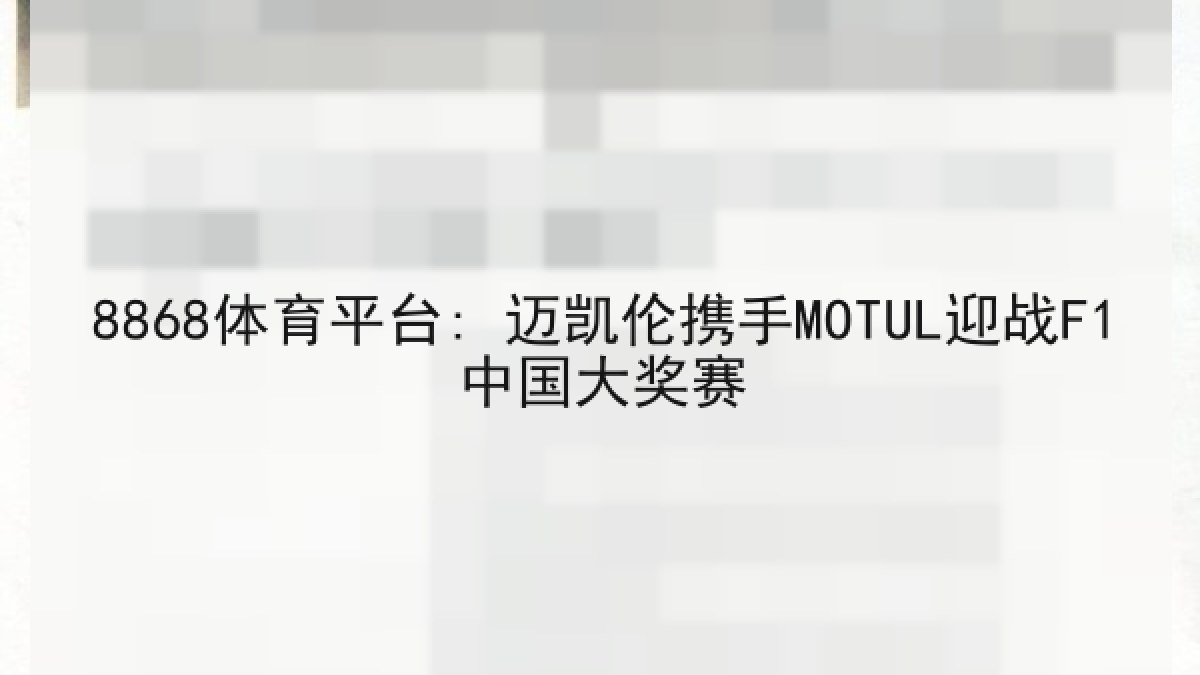 8868体育平台: 迈凯伦携手MOTUL迎战F1中国大奖赛
