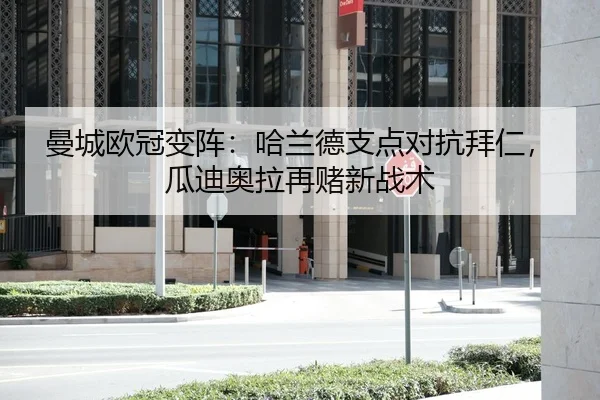曼城欧冠变阵：哈兰德支点对抗拜仁，瓜迪奥拉再赌新战术