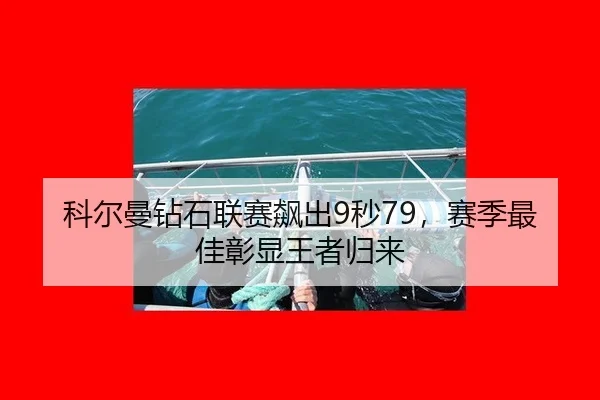 ke-er-man-zuan-shi-lian-sai-biao-chu-miao-sai-ji-zui-jia-zhang-xian-wang-zhe-gui-lai-3-355.jpg