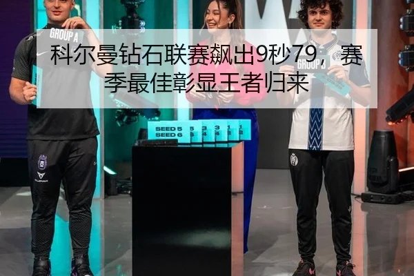 科尔曼钻石联赛飙出9秒79，赛季最佳彰显王者归来