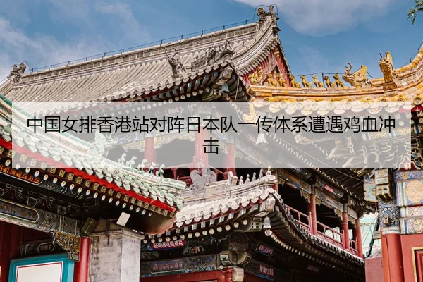 zhong-guo-nv-pai-xiang-gang-zhan-dui-zhen-ri-ben-dui-yi-chuan-ti-xi-zao-yu-ji-xue-chong-ji-3-490.jpg