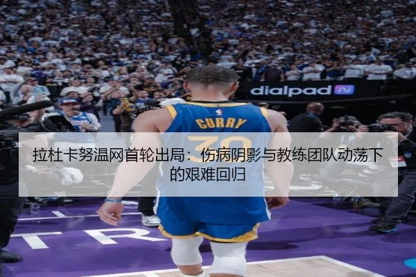 拉杜卡努温网首轮出局：伤病阴影与教练团队动荡下的艰难回归