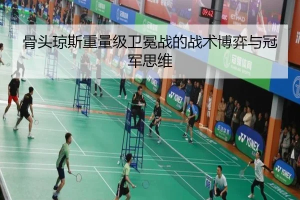 骨头琼斯重量级卫冕战的战术博弈与冠军思维