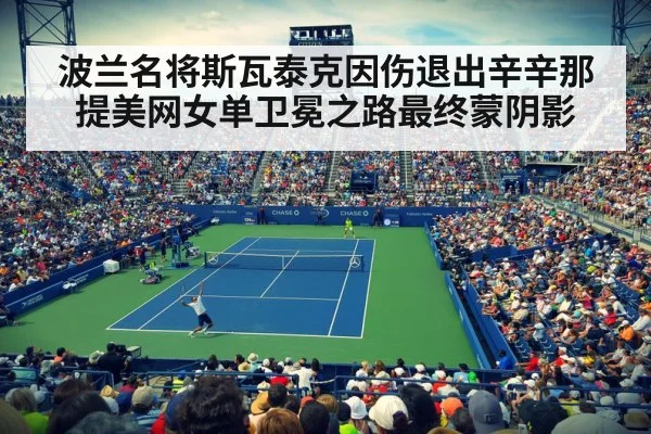 波兰名将斯瓦泰克因伤退出辛辛那提美网女单卫冕之路最终蒙阴影