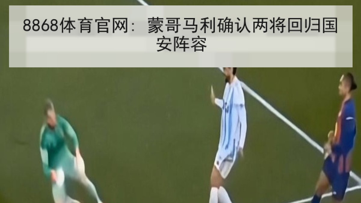8868体育官网: 蒙哥马利确认两将回归国安阵容