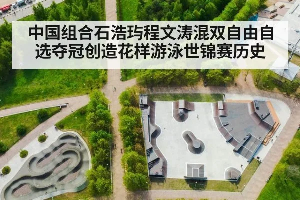 中国组合石浩玙程文涛混双自由自选夺冠创造花样游泳世锦赛历史