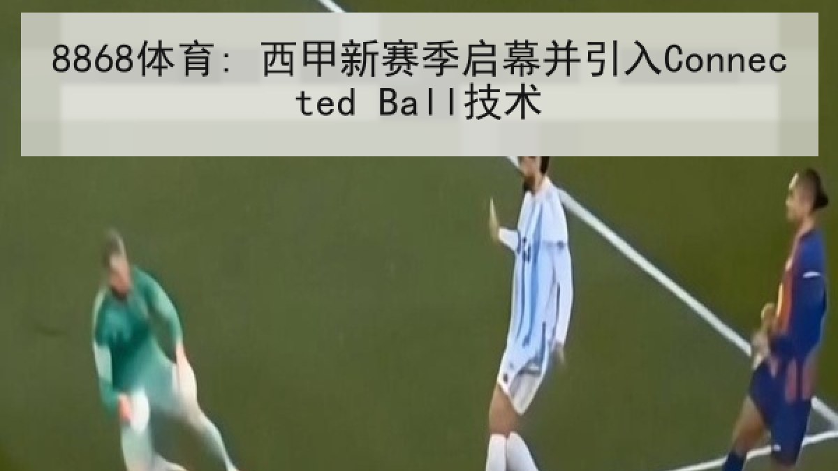 8868体育: 西甲新赛季启幕并引入Connected Ball技术