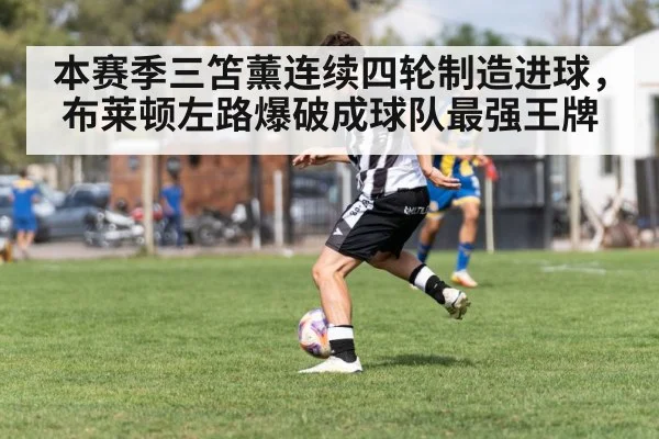 本赛季三笘薰连续四轮制造进球,布莱顿左路爆破成球队最强王牌