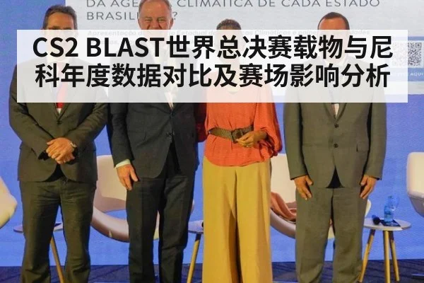 CS2 BLAST世界总决赛载物与尼科年度数据对比及赛场影响分析